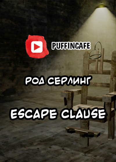 Аудиокнига Серлинг Род - Escape Clause