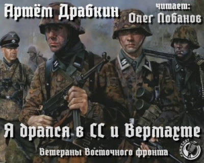 Аудиокнига Драбкин Артем - Я дрался в СС и Вермахте. Ветераны Восточного фронта