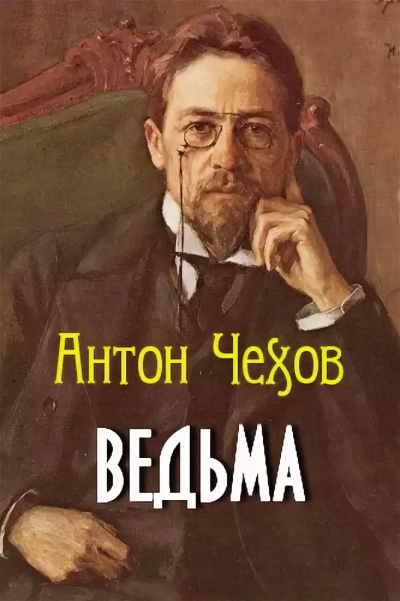 Аудиокнига Чехов Антон - Ведьма