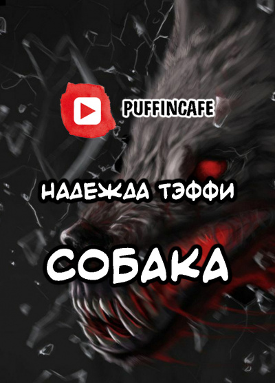 Аудиокнига Тэффи Надежда - Собака