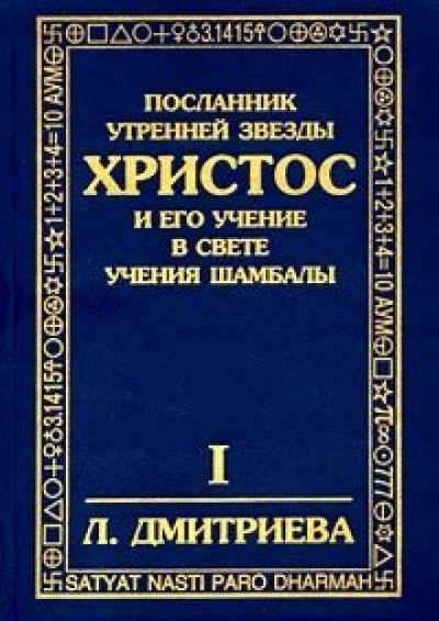 аудиокнига Дмитриева Лариса - Посланник утренней звезды Христос