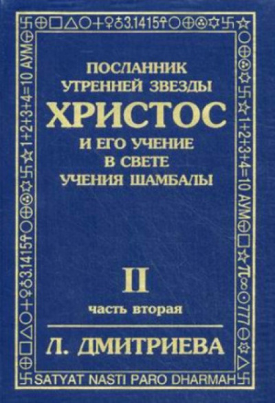 Аудиокнига Дмитриева Лариса - Посланник Утренней Звезды Христос и Его Учение в свете Учения Шамбалы. Часть 2