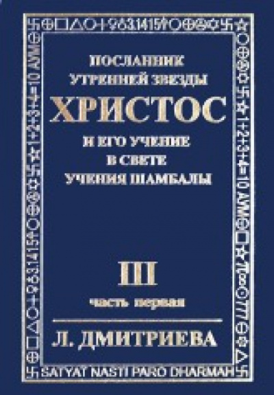 Аудиокнига Дмитриева Лариса - Посланник Утренней Звезды Христос и Его Учение в свете Учения Шамбалы. Часть 3