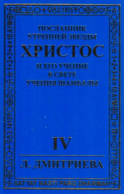 Аудиокнига Дмитриева Лариса - Посланник Утренней звезды Христос и Его Учение в свете Учения Шамбалы. Часть 4