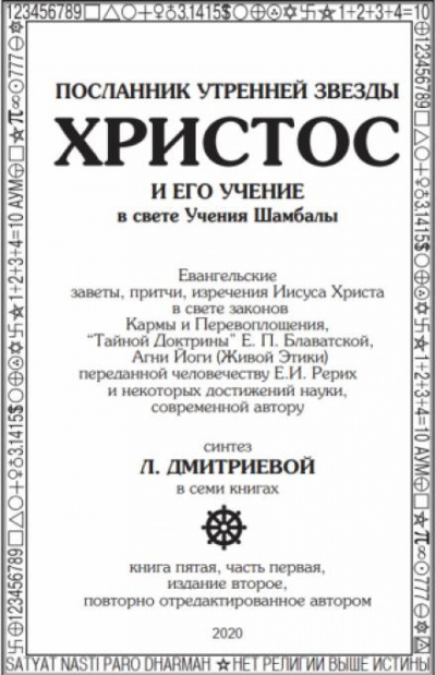 Аудиокнига Дмитриева Лариса - Посланник утренней звезды Христос и его Учение в свете Учения Шамбалы. Часть 5