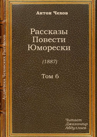 Аудиокнига Чехов Антон - Шампанское