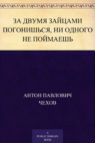 Аудиокнига Чехов Антон - За двумя зайцами погонишься, ни одного не поймаешь