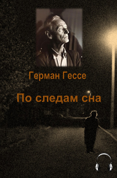 Аудиокнига Гессе Герман - По следам сна