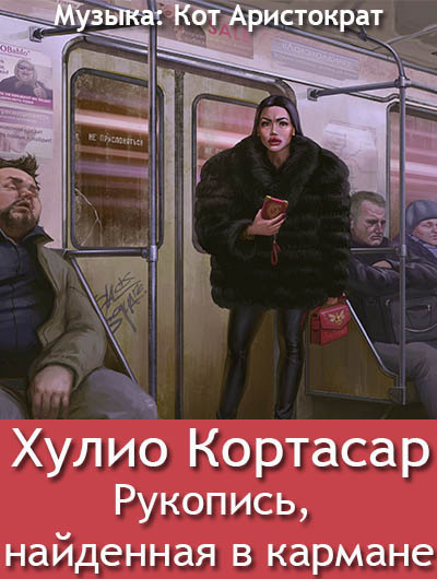 Аудиокнига Кортасар Хулио - Рукопись, найденная в кармане