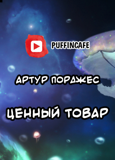 Аудиокнига Порджес Артур - Ценный товар