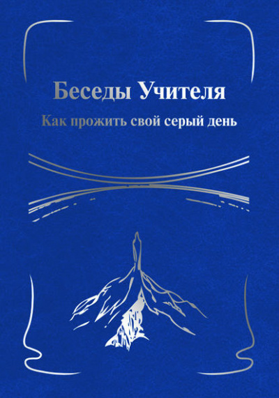 Аудиокнига Антарова Конкордия - Беседы Учителя. Как прожить свой серый день