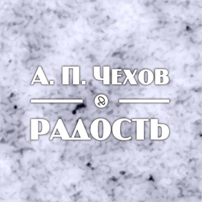 Аудиокнига Чехов Антон - Радость