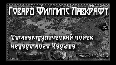 Аудиокнига Лавкрафт Говард - Сомнамбулический Поиск Неведомого Кадата