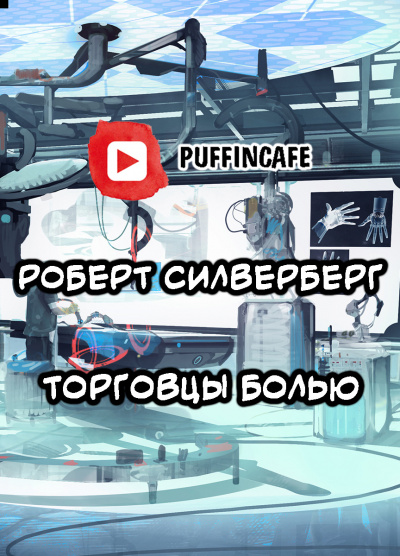 аудиокнига Силверберг Роберт - Торговцы болью