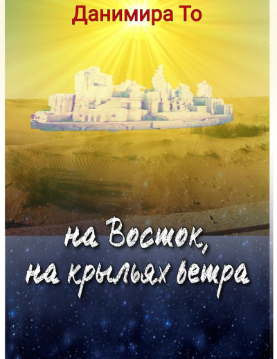 аудиокнига Данимира То (Натт Харрис) - На Восток на крыльях ветра