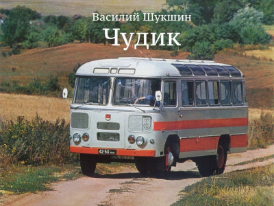 Аудиокнига Шукшин Василий - Чудик