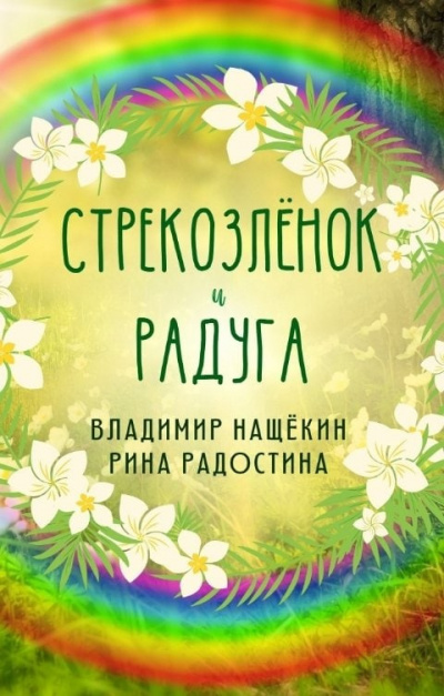 Аудиокнига Радостина Рина, Нащекин Владимир - Стрекозленок и радуга