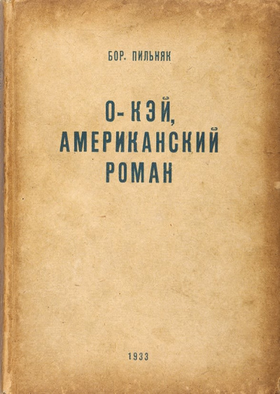 Аудиокнига Пильняк Борис - Oкэй. Американский роман