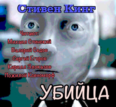 аудиокнига Кинг Стивен - Убийца