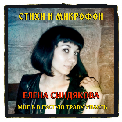 аудиокнига Синдякова Елена - Стихи и микрофон. Елена Синдякова