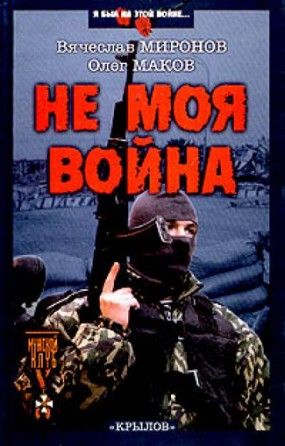 Аудиокнига Миронов Вячеслав, Маков Олег - Не моя война