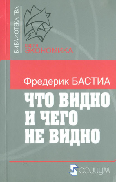 аудиокнига Бастиа Фредерик - Что видно и чего не видно