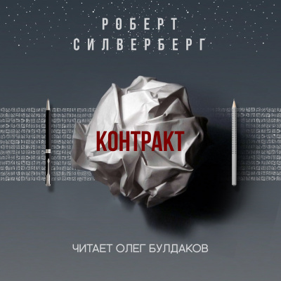 Аудиокнига Силверберг Роберт - Контракт