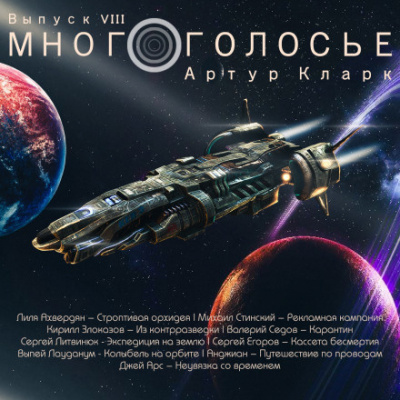 Аудиокнига Кларк Артур - МногоГолосье. Артур Кларк