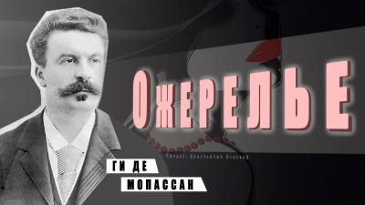 Аудиокнига Ги Де Мопассан - Ожерелье