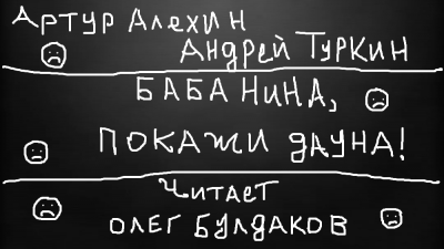 Аудиокнига Алехин Артур, Туркин Андрей - Баба Нина, покажи дауна