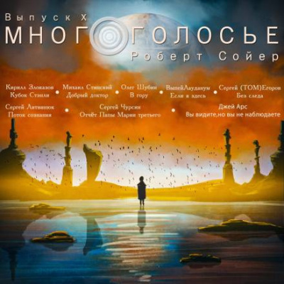 аудиокнига Сойер Роберт - МногоГолосье. Роберт Сойер