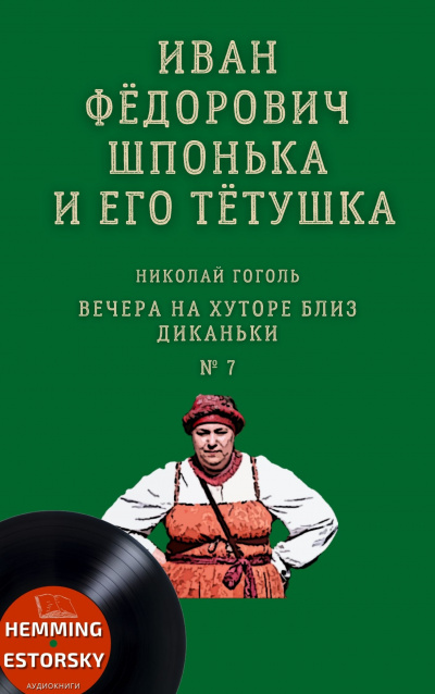 аудиокнига Гоголь Николай - Иван Фёдорович Шпонька и его тётушка