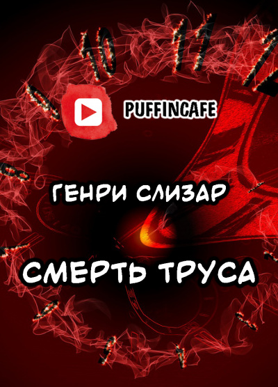 Аудиокнига Слизар Генри - Смерть труса