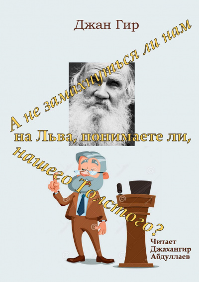 Аудиокнига Джангир - А не замахнуться ли нам на Льва, понимаете ли, нашего Толстого