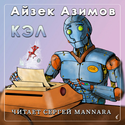 Аудиокнига Азимов Айзек - Кэл