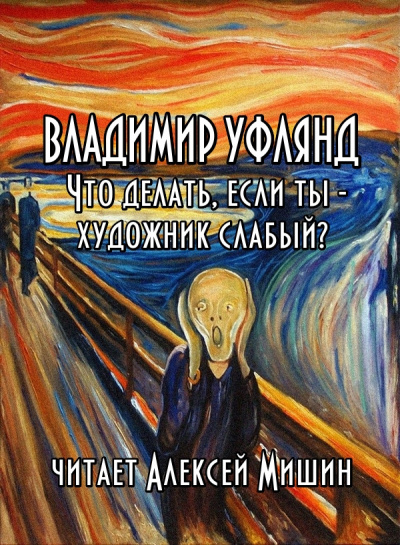 аудиокнига Уфлянд Владимир - Что делать, если ты - художник слабый (1957)