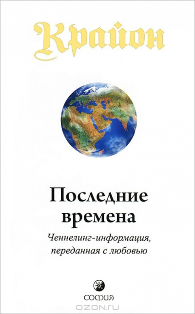 аудиокнига Ли Кэрролл - Последние времена