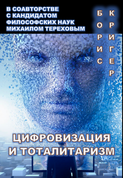 Аудиокнига Кригер Борис, Терехов Михаил - Цифровизация и тоталитаризм