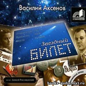 Аудиокнига Аксенов Василий - Звездный билет