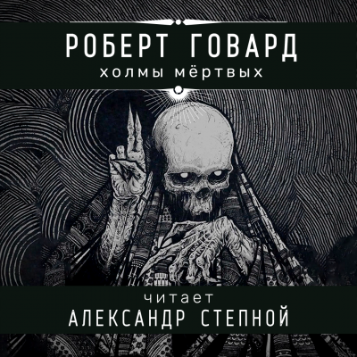 аудиокнига Говард Роберт - Холмы мёртвых