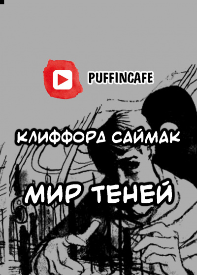 Аудиокнига Саймак Клиффорд - Мир теней