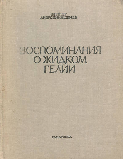 аудиокнига Андроникашвили Элевтер - Воспоминания о гелии-II