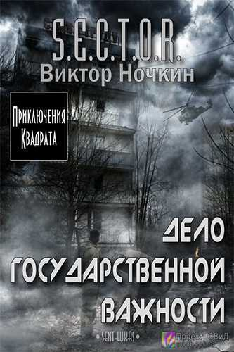 Аудиокнига Ночкин Виктор - Дело государственной важности