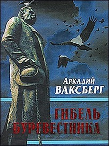 аудиокнига Ваксберг Аркадий - Гибель Буревестника. Опыт исторического расследования