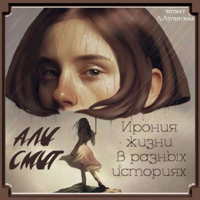 аудиокнига Смит Али - Ирония жизни в разных историях