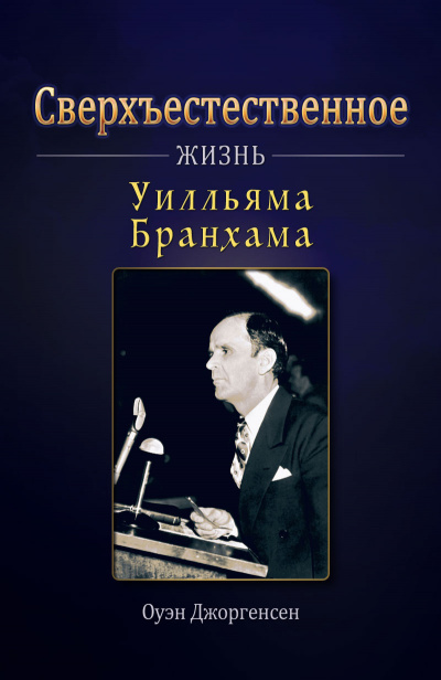 Аудиокнига Джоргенсен Оуэн - Сверхъестественное: Жизнь Уилльяма Бранхама