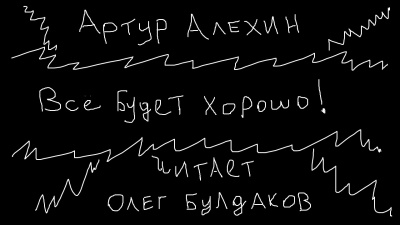 Аудиокнига Алехин Артур - Все будет хорошо