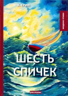 Аудиокнига Грин Александр - Шесть спичек