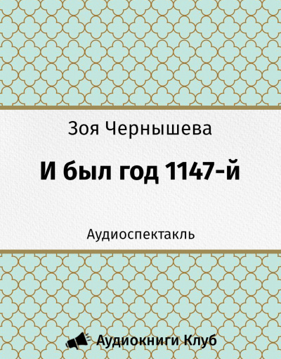 Аудиокнига Чернышева Зоя - И был год 1147-й