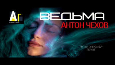 Аудиокнига Чехов Антон - Ведьма